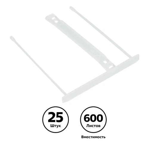 Механизм для скоросшивания СТАММ пластик, прозрачный, 25 шт. в упаковке