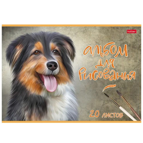 Альбом для рисования Hatber "Наши верные друзья" А4, 20 листов, на скобе