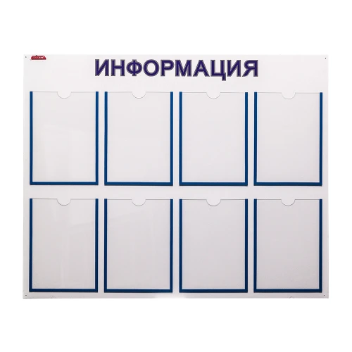 Информационный стенд BoardSYS 8 карманов А4, размер 80*100 см