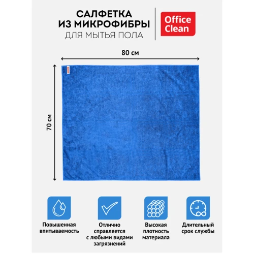 Тряпка для мытья пола OfficeClean "Премиум", микрофибра, 70*80 см, синяя