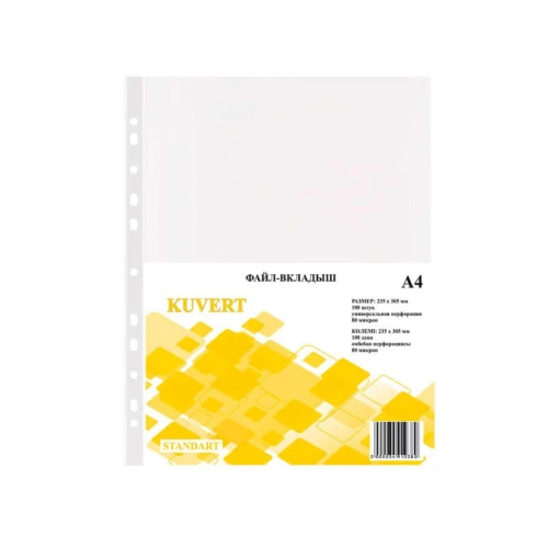 Файл-вкладыш KUVERT А4, 80 мкм 100 штук в упаковке
