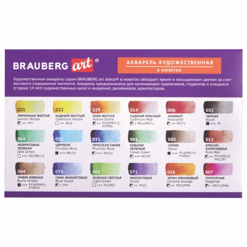 Краски акварельные художественные BRAUBERG "ART DEBUT" 18 цветов по 2.5 гр