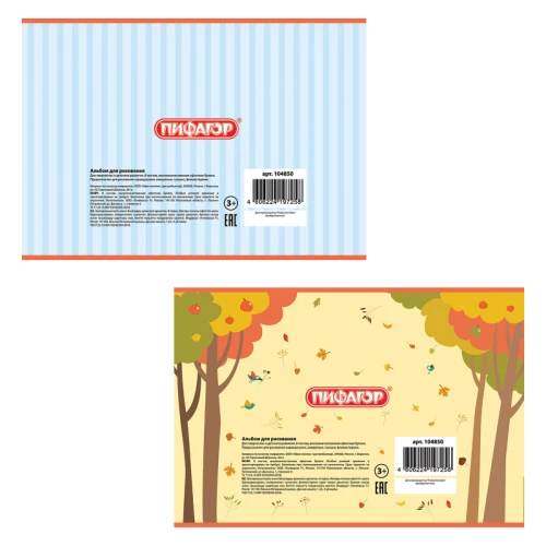 Альбом для рисования ПИФАГОР "Веселое путешествие" А4, 8 листов, на скобе