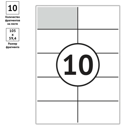 Этикетки самоклеящиеся OfficeSpace А4, 10 фрагментов (105*59,4 мм), белые, 100 листов