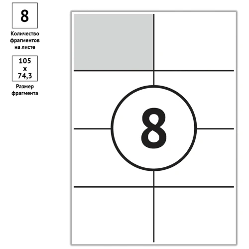 Этикетки самоклеящиеся OfficeSpace А4, 8 фрагментов (105*74,3 мм), белые, 100 листов