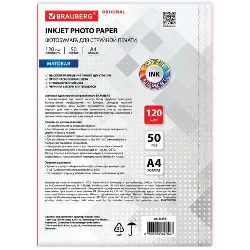 Фотобумага BRAUBERG "ORIGINAL" А4, 120 г/м2, матовая, односторонняя, 50 листов