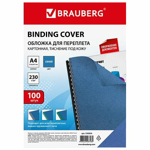 Обложка для переплета BRAUBERG "Кожа" А4, 230 г/кв.м, синий, 100 листов