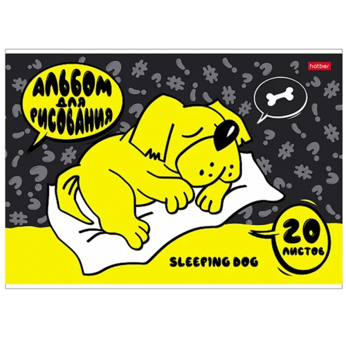 Альбом для рисования Hatber "Я рисую мечты" А4, 20 листов, на скобе