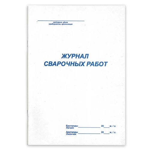 Журнал сварочных работ А4, 50 листов