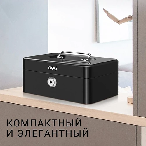 Ящик для денег DELI, ключевой замок, 200*160*90 мм, черный