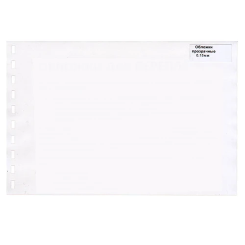 Обложка для переплета А4, пластик, 150 мкм, прозрачные, 100 шт.