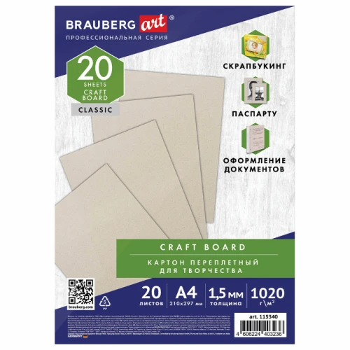 Картон переплетный BRAUBERG "ART Classic" А4, толщина 1.5 мм, серый, 20 шт.