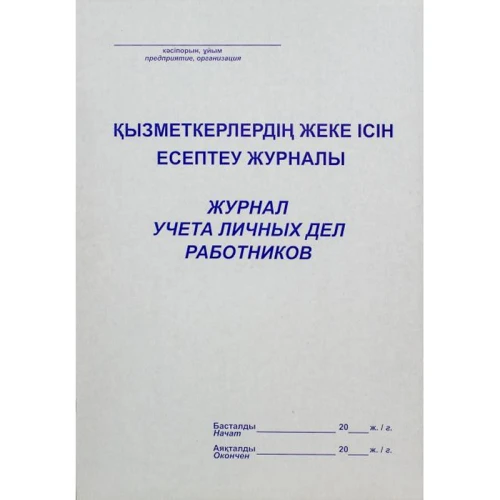 Журнал учета личных дел работников А4, 50 листов