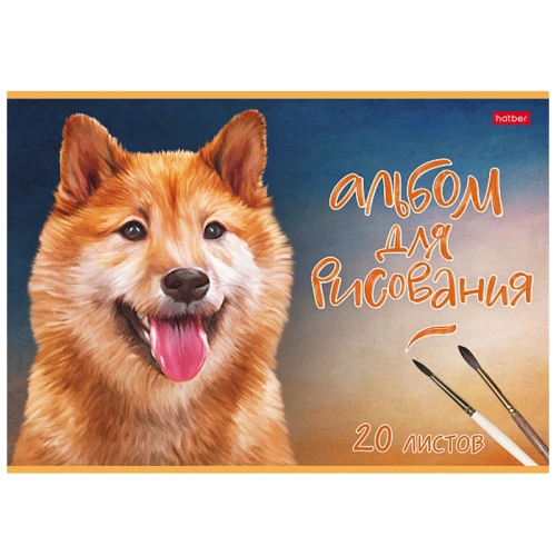 Альбом для рисования Hatber "Наши верные друзья" А4, 20 листов, на скобе