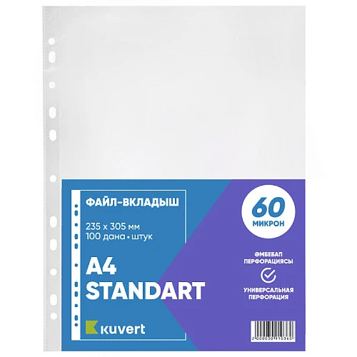 Файл-вкладыш KUVERT А4, 60 мкм, 100 штук в упаковке
