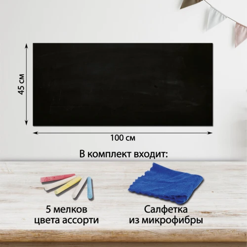 Доска-пленка меловая самоклеящаяся BRAUBERG 45*100 см, 5 мелков и салфетка, чёрная