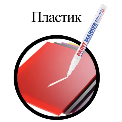 Маркер-краска BRAUBERG "PROFESSIONAL PLUS" лаковый, нитро-основа, 2 мм, белый