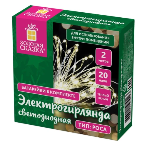 Электрогирлянда-нить ЗОЛОТАЯ СКАЗКА "Роса" 2 м, 20 ламп, теплый белый свет