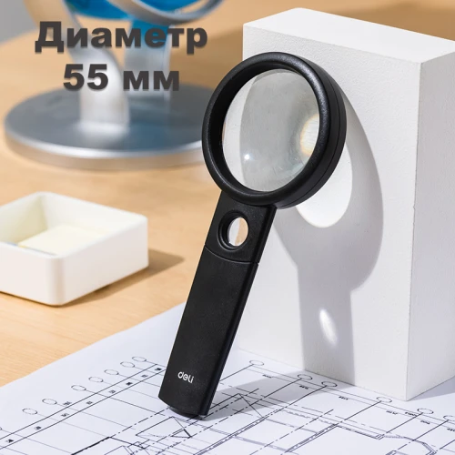 Лупа DELI диаметр 55 мм, увеличение 3, дополнительная линза 6-ти кратное