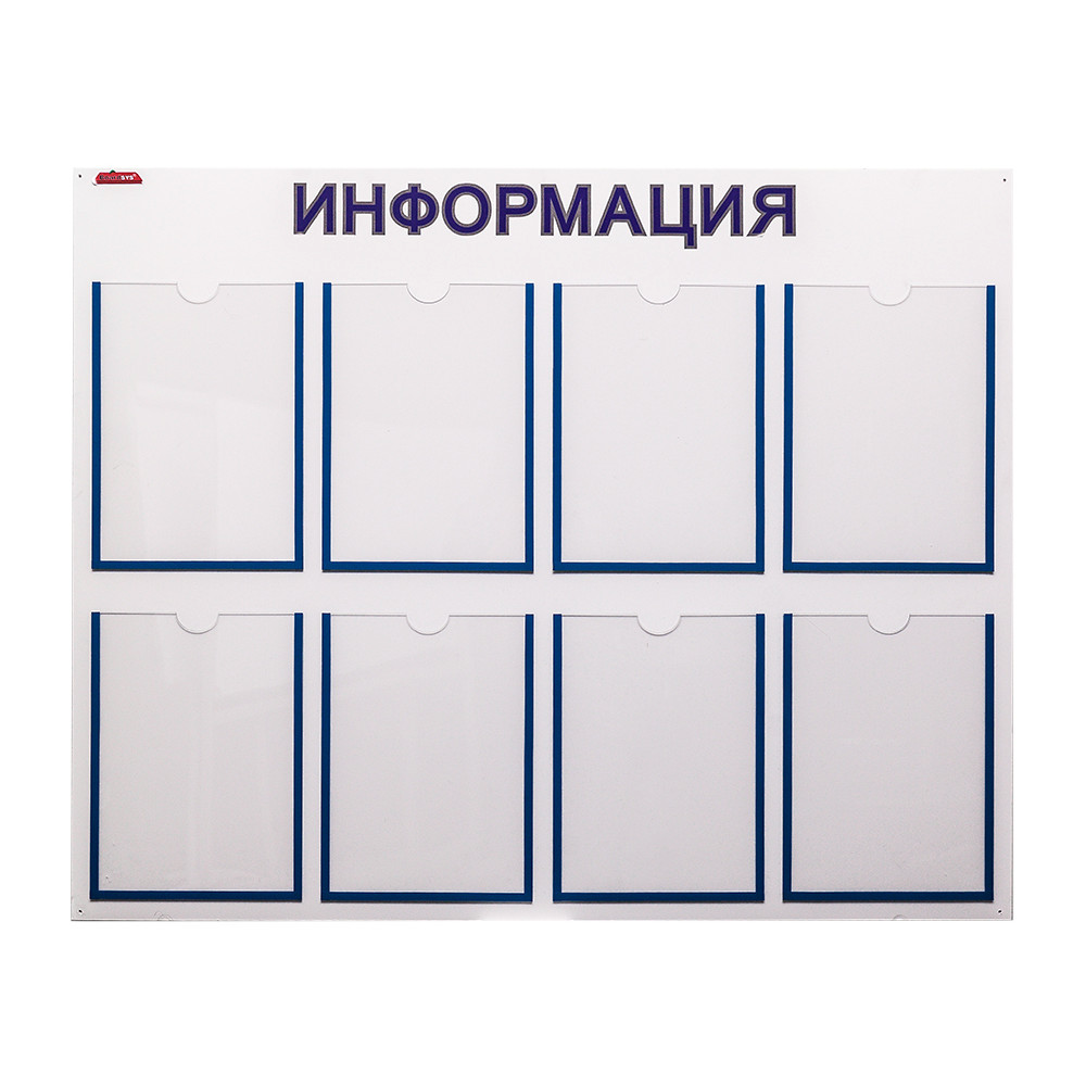 Информационный стенд BoardSYS 8 карманов А4, размер 80*100 см