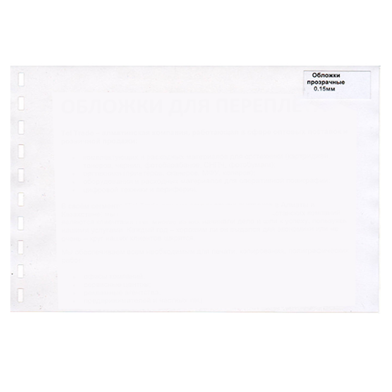 Обложка для переплета А4, пластик, 150 мкм, прозрачные, 100 шт.