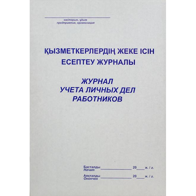 Журнал учета личных дел работников, А-4, 50 листов