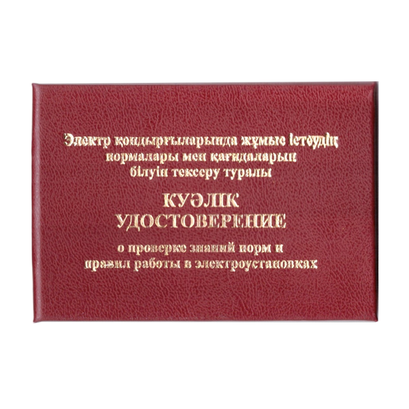 Удостоверение о проверке знаний, норм и правил работы в электроустановках, А7, каз/рус