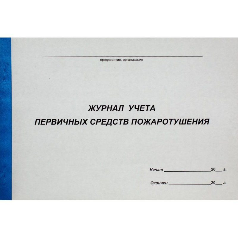 Журнал учета первичных средств пожаротушения А4, 50 листов