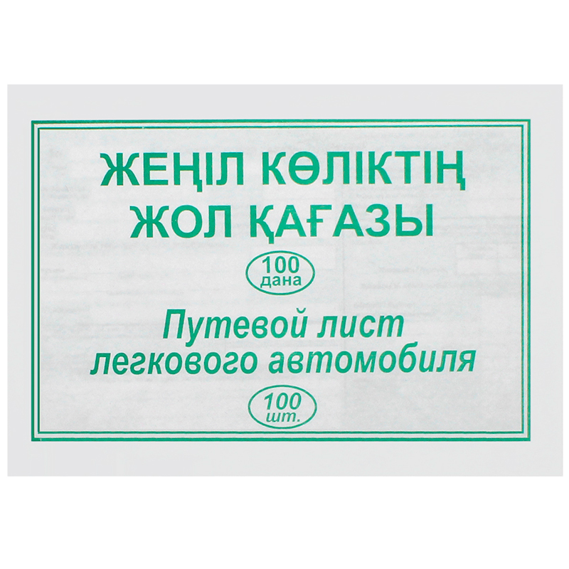 Бланк "Путевой лист легкового автомобиля" А5, 1 слой, 100 штук в пачке