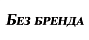Без бренда