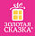 ЗОЛОТАЯ СКАЗКА